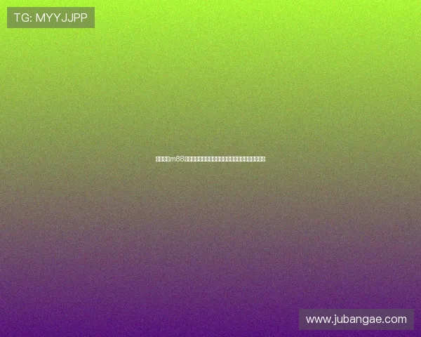 明升体育m88新手注册流程详解帮助新用户快速开启体育博彩之旅