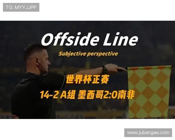2026年世界杯墨西哥对南非比赛录像全场回放,赛前赛后精彩点评 2026年世界杯墨西哥对南非比赛录像全场回放,赛前赛后精彩点评
