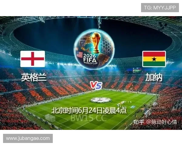 2026年世界杯英格兰对阵加纳比赛全程中文直播详细报道与赛前分析