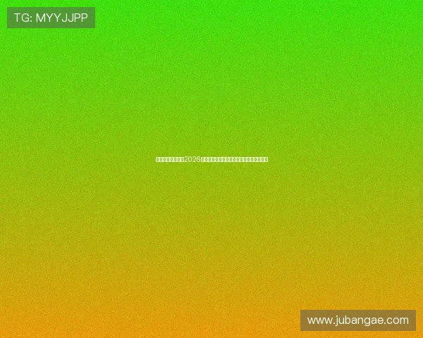 一号娱乐星球聚焦2026世界杯比赛亮点与赛场背后鲜为人知的故事 一号娱乐星球聚焦2026世界杯比赛亮点与赛场背后鲜为人知的故事